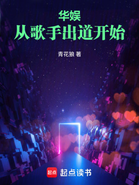 华娱:从歌手出道开始在线阅读