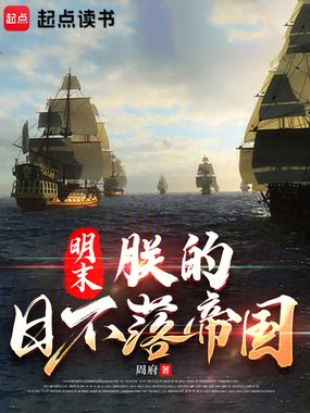 明末：朕的日不落帝国在线阅读