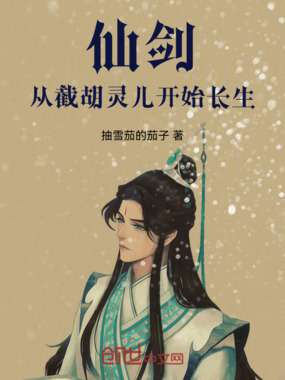 仙剑：从截胡灵儿开始长生在线阅读