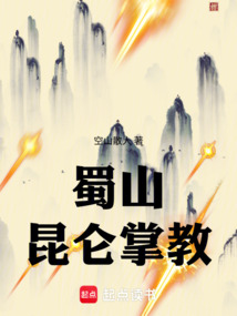 蜀山：昆仑掌教在线阅读