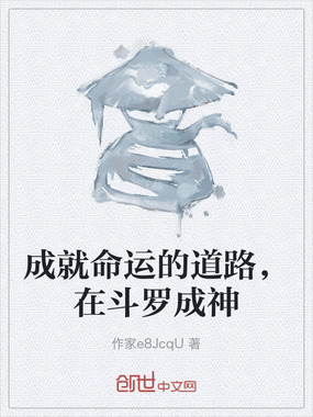 成就命运的道路,在斗罗成神在线阅读