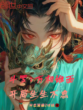 斗罗：万相傩面，开局生生不息在线阅读