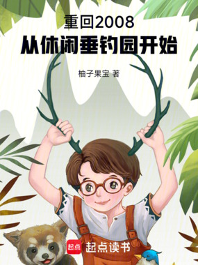 重回2008，从休闲垂钓园开始在线阅读