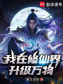 我在修仙界升级万物 cover