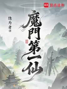 The First Immortal of the Demon Sect