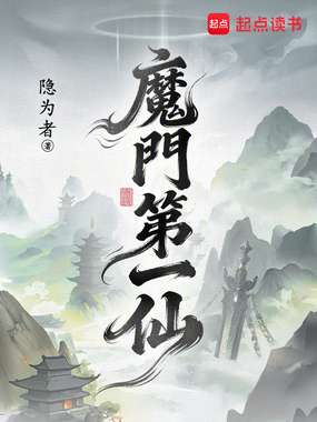 魔门第一仙在线阅读