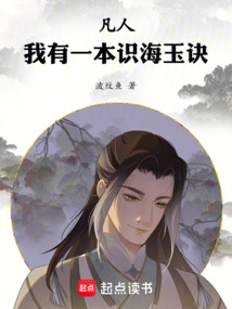 凡人：我有一本识海玉诀！在线阅读