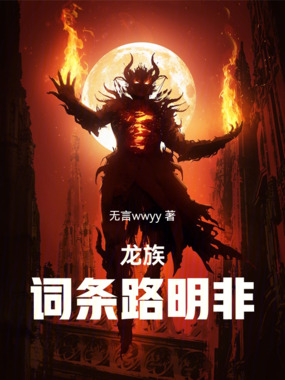 龙族:词条路明非在线阅读