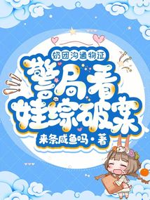 奶团沟通物证，警局看娃综破案 封面