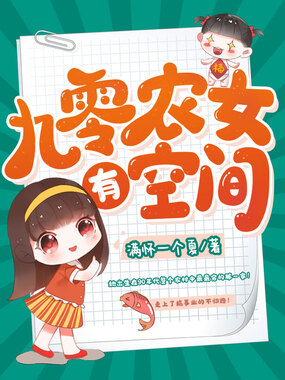 九零农女有空间在线阅读