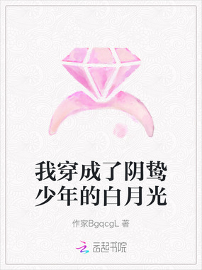 我穿成了阴鸷少年的白月光在线阅读