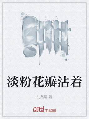 淡粉花瓣沾着在线阅读