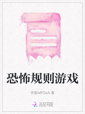 恐怖规则游戏在线阅读