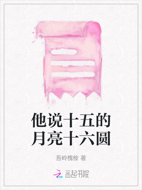 他说十五的月亮十六圆在线阅读