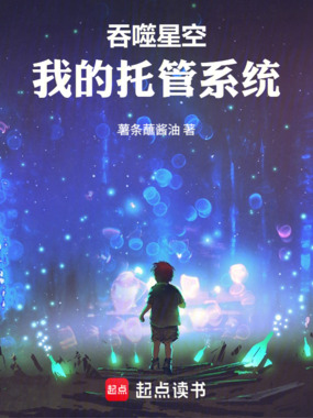 吞噬星空，我的托管系统在线阅读