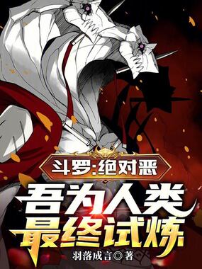斗罗：绝对恶，吾为人类最终试炼在线阅读