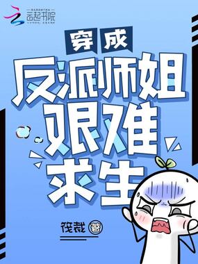 穿成反派师姐艰难求生在线阅读