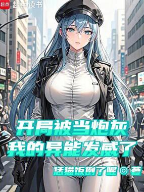 开局被当炮灰，我的异能发威了！在线阅读