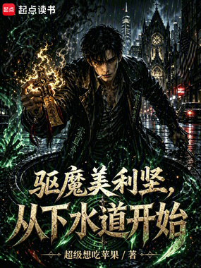 驱魔美利坚，从下水道开始在线阅读