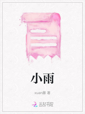 小雨在线阅读