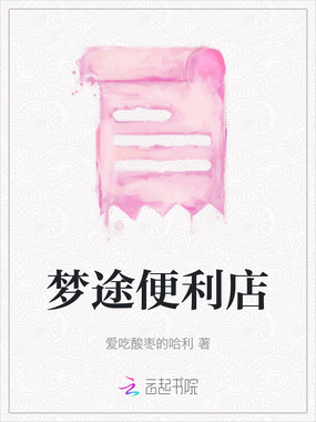 梦途便利店在线阅读