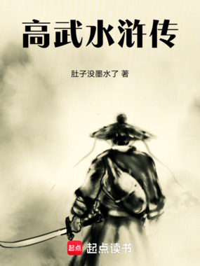高武水浒传在线阅读
