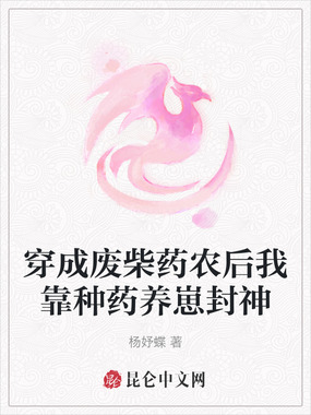 穿成废柴药农后我靠种药养崽封神在线阅读
