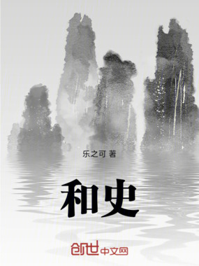 和史在线阅读