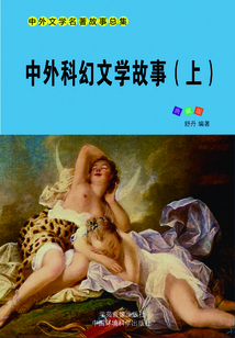 中外科幻文學故事(上)