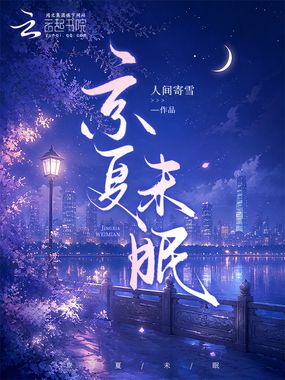 京夏未眠在线阅读