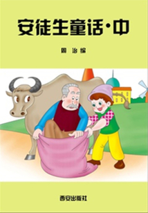 安徒生童話（中）
