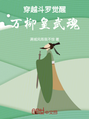 穿越斗罗觉醒万柳皇武魂在线阅读