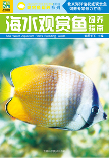 海水觀賞魚飼養(yǎng)指南