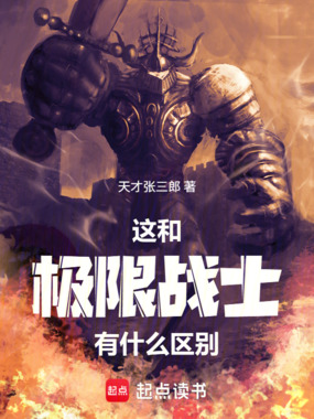 这和极限战士有什么区别在线阅读