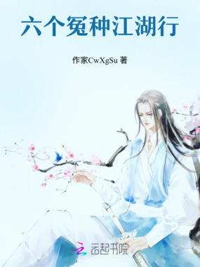 六个冤种江湖行在线阅读