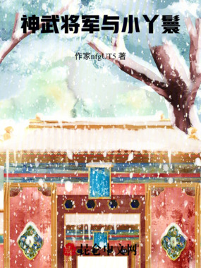 神武将军与小丫鬟在线阅读