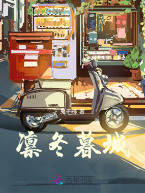 凛冬暮城在线阅读