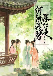何须浅碧深红色