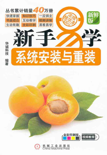 新手易學系列：系統安裝與重裝
