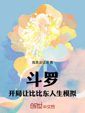 斗罗:开局让比比东人生模拟在线阅读