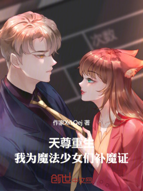 天尊重生：我为魔法少女们补魔证在线阅读