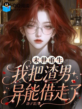 末世重生，我把渣男异能借走了在线阅读