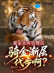 谁家水库管理员,骑金渐层代步啊 封面