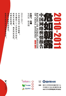 危如朝露:2010-2011中國網(wǎng)絡(luò)輿情報告