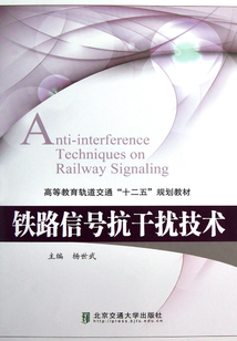 鐵路信號抗干擾技術