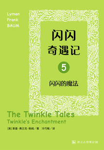 閃閃奇遇記五:閃閃的魔法·譯言古登堡計劃