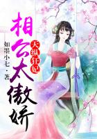 天縱狂妃，相公太傲嬌在線閱讀