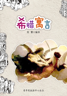 希臘寓言