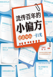 流傳百年的小偏方