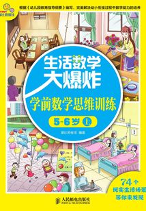 生活數學大爆炸：學前數學思維訓練5~6歲（上）